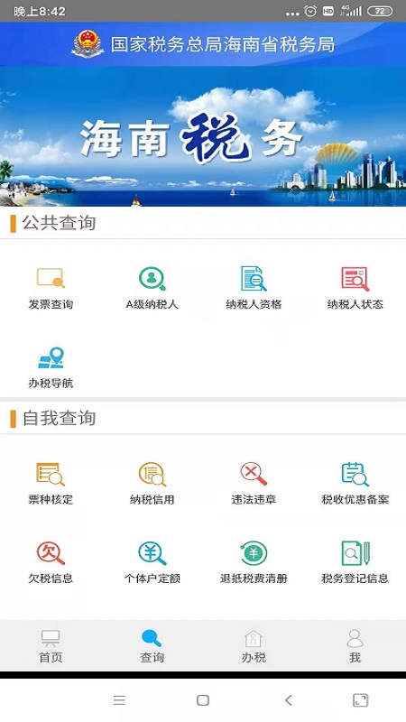 海南税务截图4