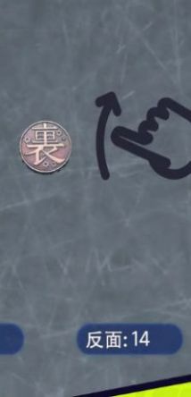 抛个幸运币截图1