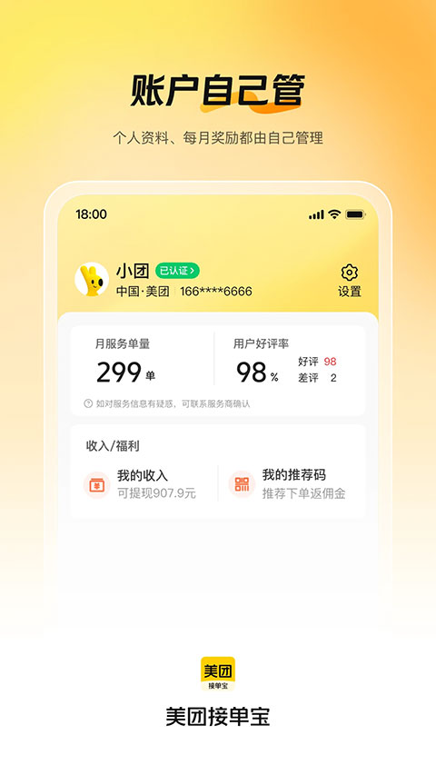 美团接单宝app截图1