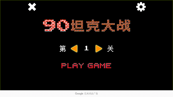 经典90坦克大战截图1