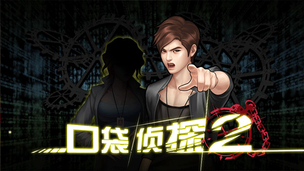 口袋侦探2截图1