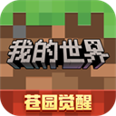 我的世界：移动版