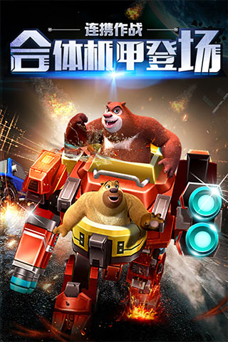 熊出没之机甲熊大截图1
