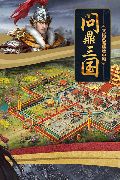 攻城掠地手游下载截图1
