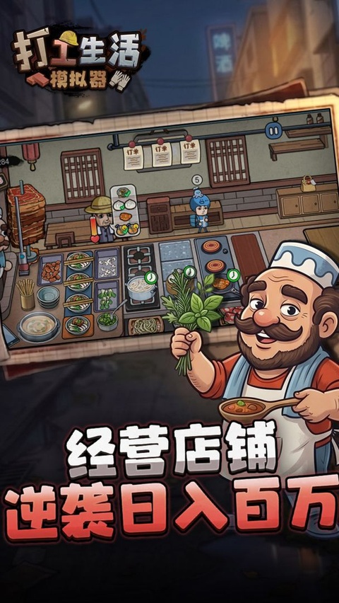 打工生活模拟器正版截图1