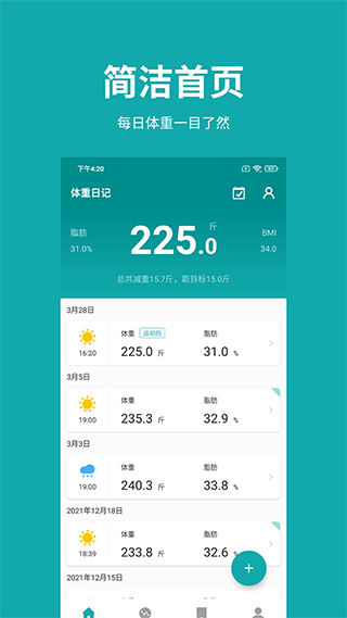 体重日记app官方版截图1