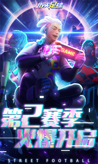 街头足球截图3