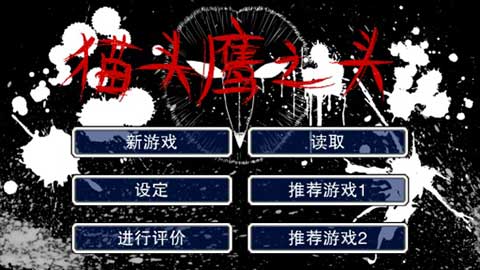 猫头鹰之头截图1