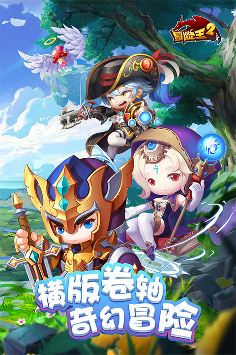 冒险王2游戏下载截图1