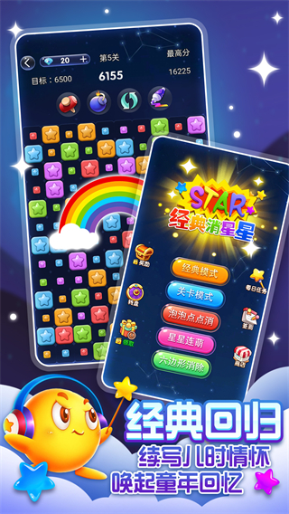 经典消星星截图1