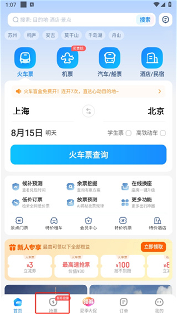 智行火车票截图1