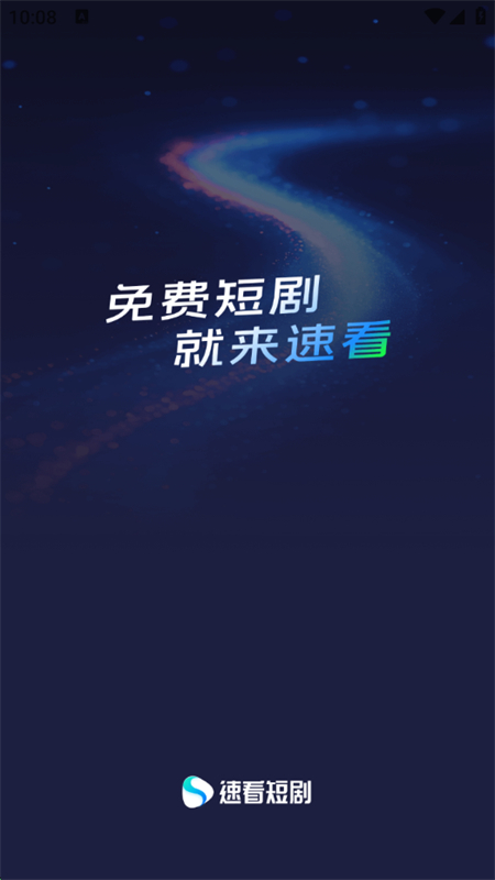 速看短剧app截图1
