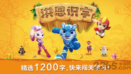 洪恩识字APP截图1