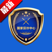 国家反诈中心