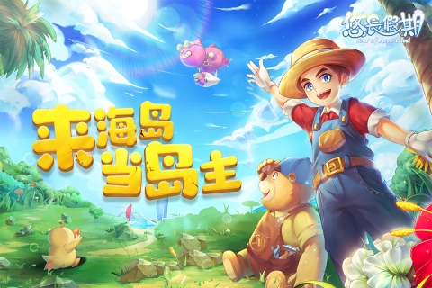 悠长假期官服截图1