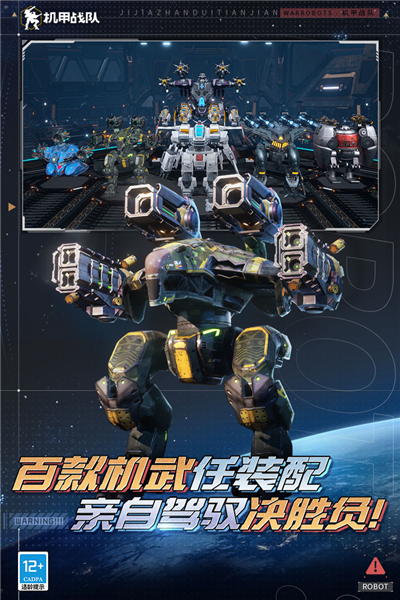 机甲战队客户端截图1