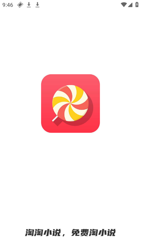 淘小说免费版截图1