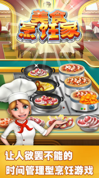 美食烹饪家破解版全部解锁版截图1