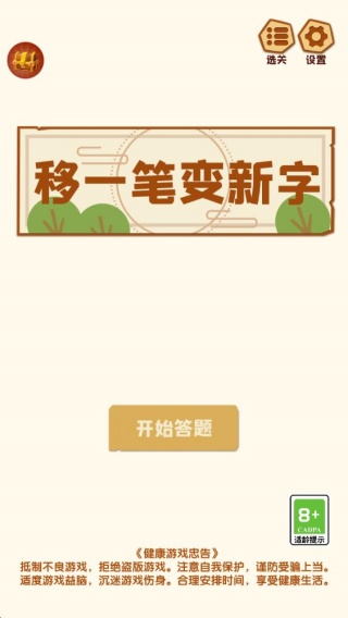 移一笔变新字最新版手机游戏下载