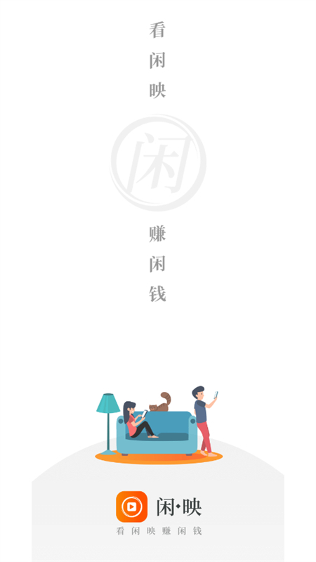 闲映极速版截图1