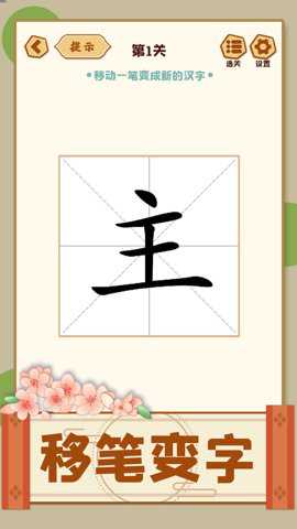 移一笔变新字截图1