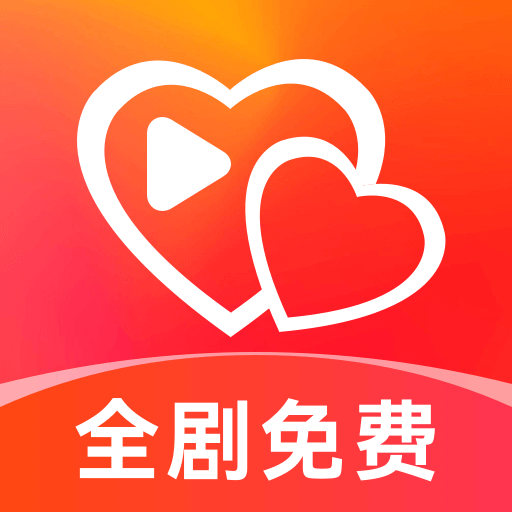 红心免费短剧app