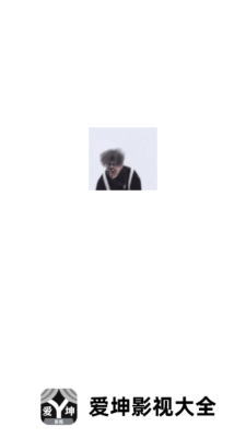 爱坤影视大全最新版截图2