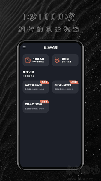 多指连点器截图3