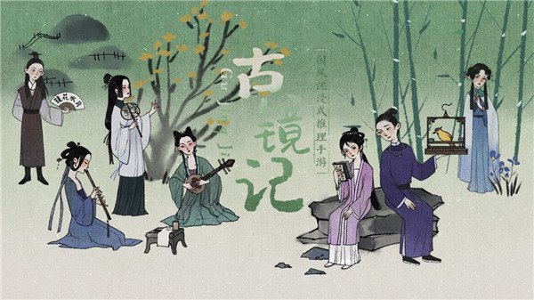 古镜记官方正版截图1