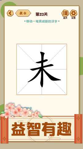 移一笔变新字截图1