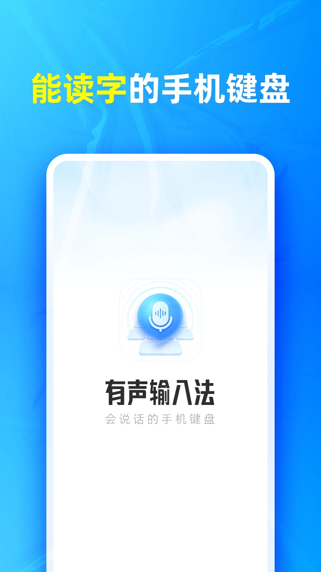 有声输入法截图1