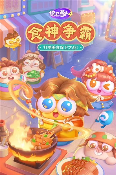 保卫萝卜4截图1