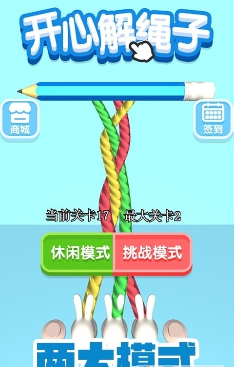 开心解绳子截图1