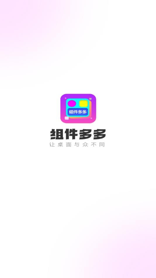 组件多多app安装截图4