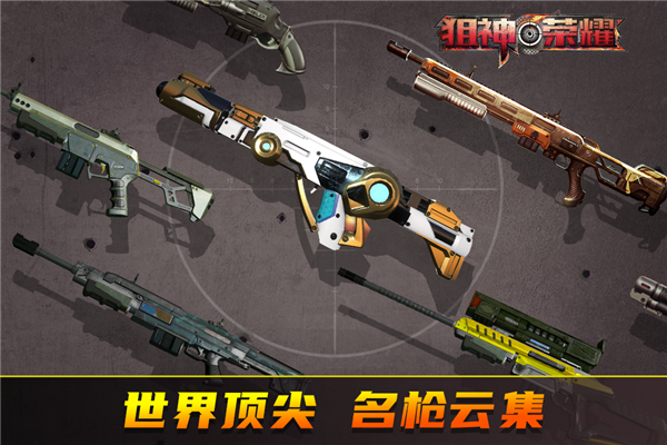 狙神荣耀截图1