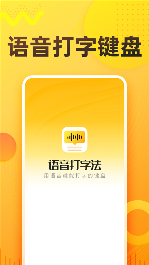 语音打字法app截图1