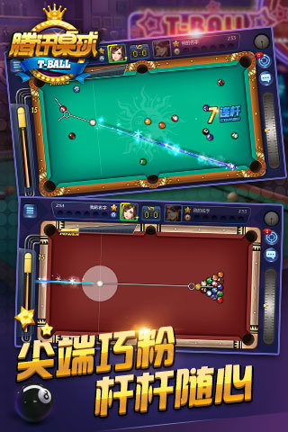 腾讯桌球截图1