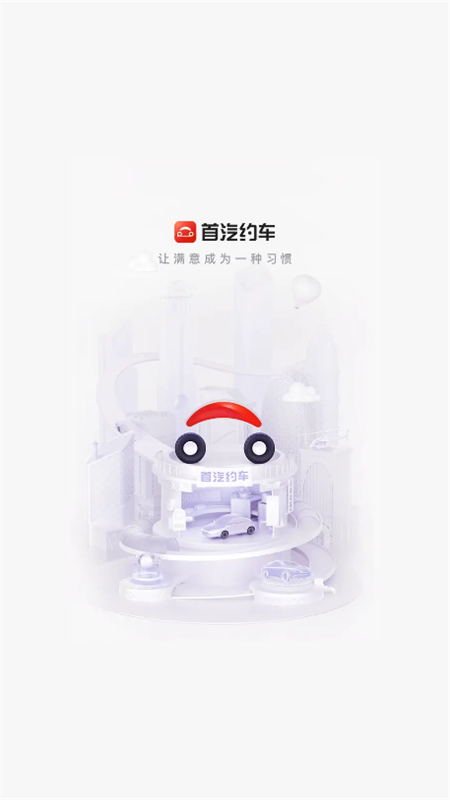 首汽约车司机端截图1