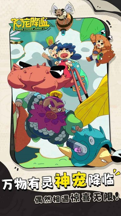 神宠降临截图1