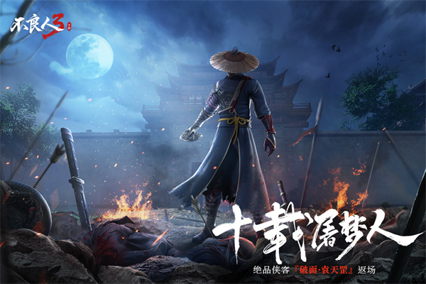 不良人3手游截图1