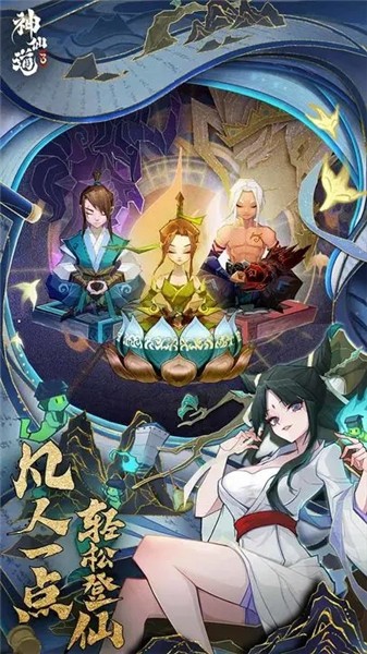 神仙道3截图1
