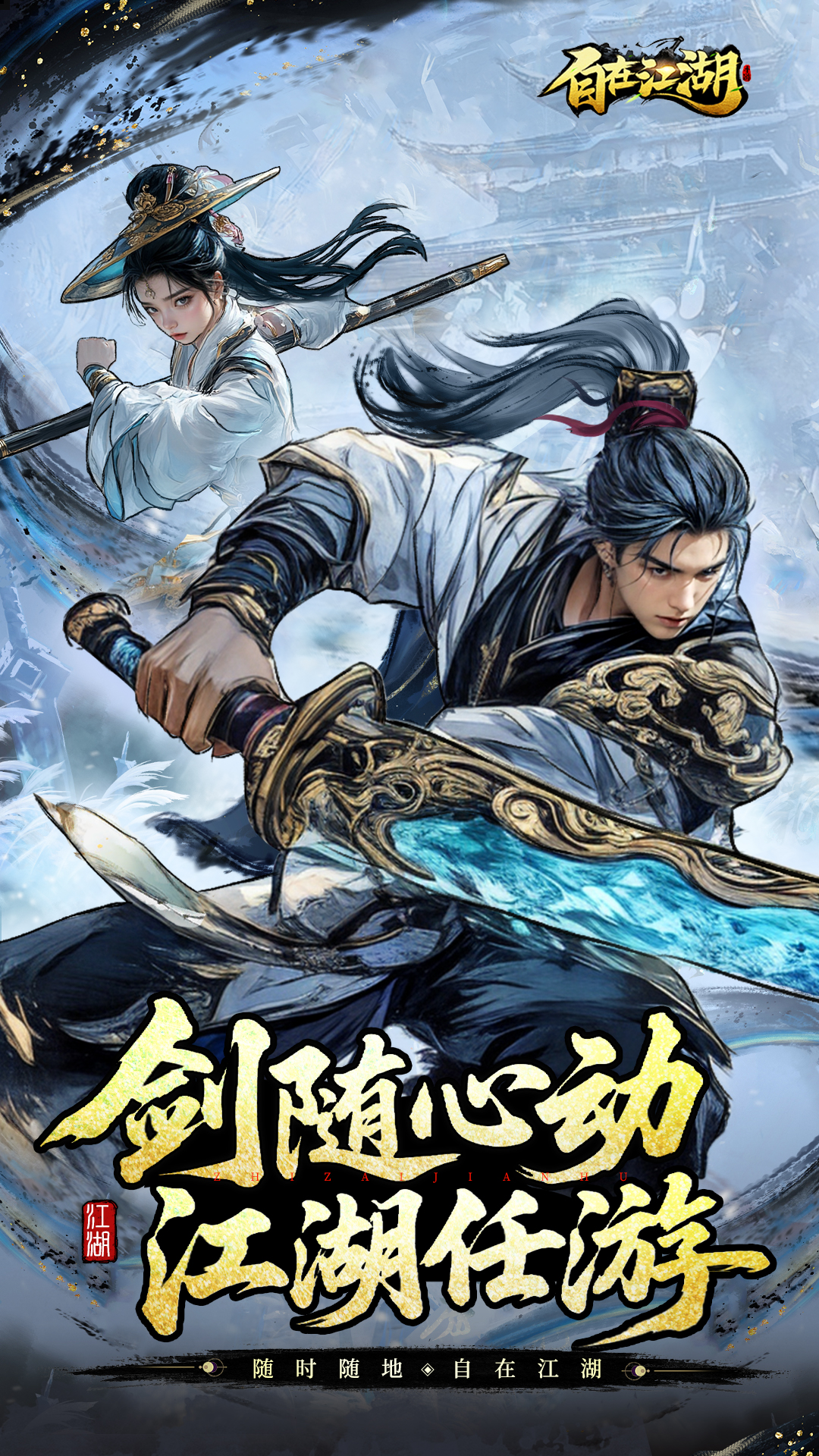 自在江湖截图1