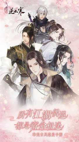 遇见逆水寒截图1