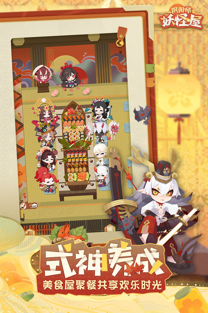 阴阳师：妖怪屋截图1