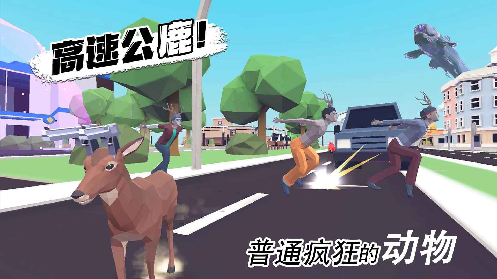 普通疯狂的动物截图1