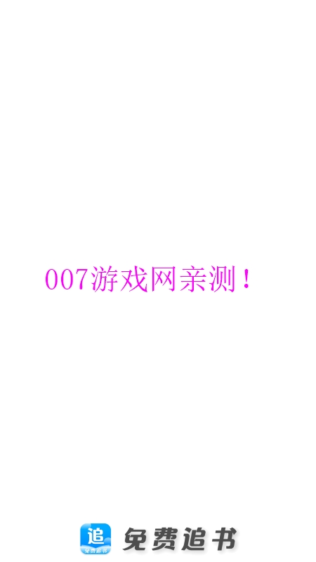 免费追书小说截图1