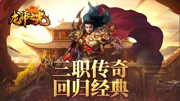 龙神之光传奇截图1