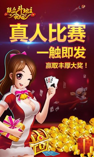 天天斗地主（真人版）截图1