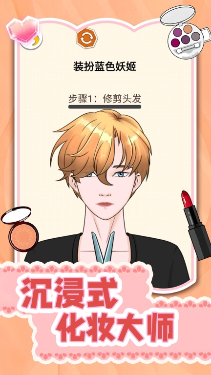化妆大师截图1