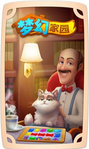 梦幻家园截图1